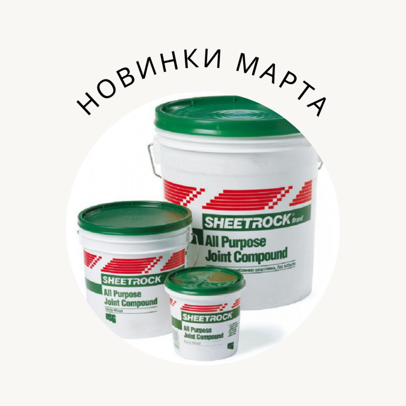 ВНИМАНИЕ! Новое поступление готовая шпатлевка Sheetrock Danogips! 