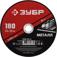 КРУГ ОТРЕЗНОЙ АБРАЗИВНЫЙ ЗУБР МАСТЕР 180*1,6 ПО МЕТ. ДЛЯ УШМ