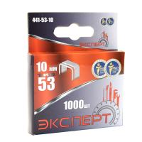 СКОБЫ ЭКСПЕРТ 441-53-10 ТИП 53 10ММ