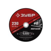 КРУГ ОТРЕЗНОЙ АБРАЗИВНЫЙ ЗУБР МАСТЕР 230*1,6 ПО МЕТ. ДЛЯ УШМ КРУГ ОТРЕЗНОЙ АБРАЗИВНЫЙ ЗУБР МАСТЕР 230*1,6 ПО МЕТ. ДЛЯ УШМ
