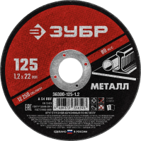 КРУГ ОТРЕЗНОЙ АБРАЗИВНЫЙ ЗУБР МАСТЕР 125*1,2 ПО МЕТ. ДЛЯ УШМ КРУГ ОТРЕЗНОЙ АБРАЗИВНЫЙ ЗУБР МАСТЕР 125*1,2 ПО МЕТ. ДЛЯ УШМ