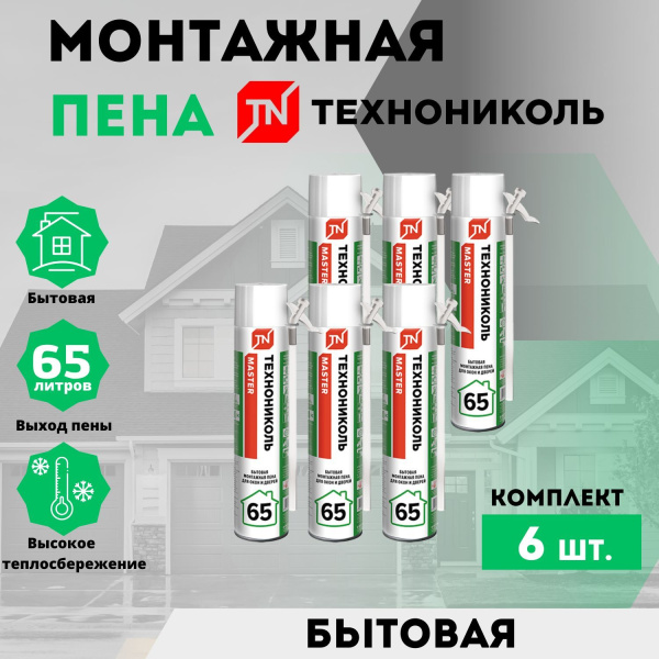 ПЕНА МОНТАЖНАЯ ТЕХНОНИКОЛЬ 65 MASTER БЫТОВАЯ ПЕНА МОНТАЖНАЯ ТЕХНОНИКОЛЬ 65 MASTER БЫТОВАЯ