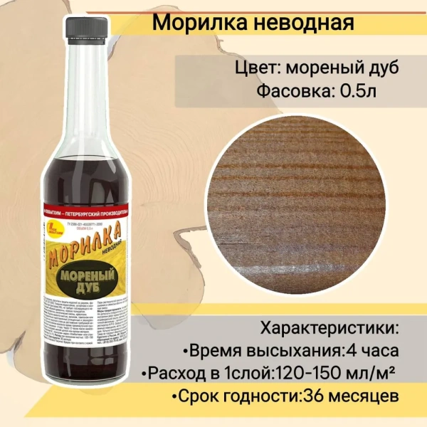 МОРИЛКА НЕВОДНАЯ ДУБ МОРЕНЫЙ ФЛАКОН 0,5Л МОРИЛКА НЕВОДНАЯ ДУБ МОРЕНЫЙ ФЛАКОН 0,5Л