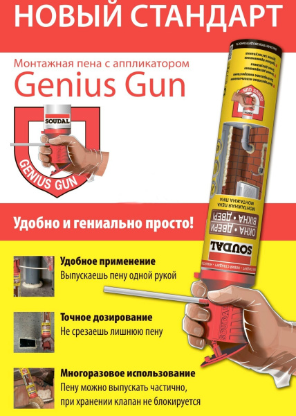 ПЕНА GENIUS GUN 12*750МЛ МОНТАЖНАЯ SOUDAL ПЕНА GENIUS GUN 12*750МЛ МОНТАЖНАЯ SOUDAL