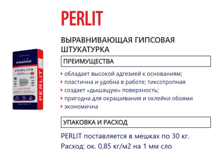 PERLIT Выравнивающая гипсовая штукатурка быстросхватывающаяся до 70 мм