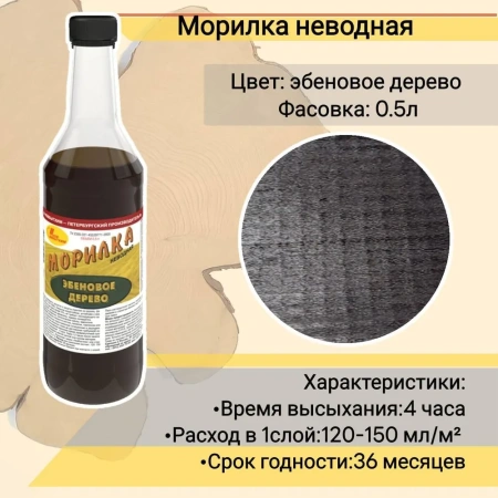 МОРИЛКА НЕВОДНАЯ ЭБЕНОВОЕ ДЕРЕВО  ФЛАКОН 0,5Л