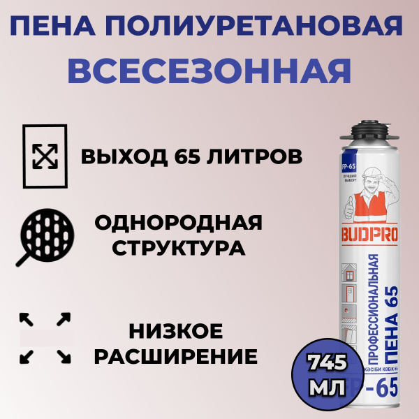 ПЕНА МОНТАЖНАЯ 745МЛ ПРОФ BUDPRO FР-65 УВЕЛИЧЕННЫЙ ВЫХОД ПЕНА МОНТАЖНАЯ 745МЛ ПРОФ BUDPRO FР-65 УВЕЛИЧЕННЫЙ ВЫХОД