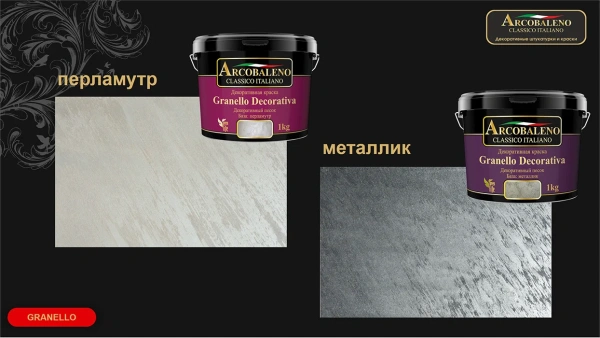 КРАСКА РАДУГА ДЕКОРАТИВНАЯ ARCOBALENO GRANELLO DECORATIVA БАЗА ПЕРЛАМУТР 3КГ КРАСКА РАДУГА ДЕКОРАТИВНАЯ ARCOBALENO GRANELLO DECORATIVA БАЗА ПЕРЛАМУТР 3КГ