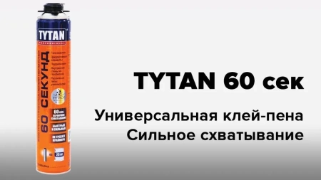 ПЕНА TYTAN 60 СЕК PROFESSIONAL